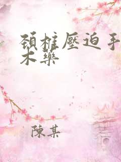 颈椎压迫手臂麻木药