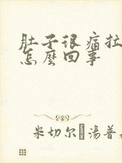 肚子很痛拉血是怎么回事