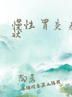 慢性 胃炎 症状