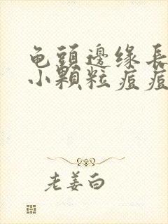 龟头边缘长一圈小颗粒痘痘