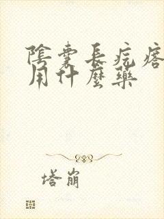 阴囊长疙瘩很痒用什么药