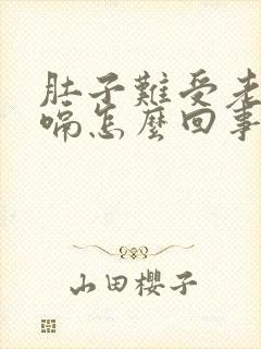 肚子难受老是打嗝怎么回事