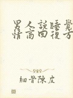 男人说睡觉了高情商回复方法