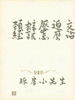 颈椎压迫交感神经该怎么治