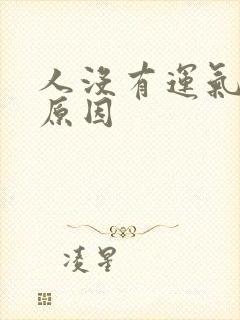 人没有运气什么原因