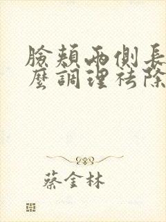 脸颊两侧长斑怎么调理祛除