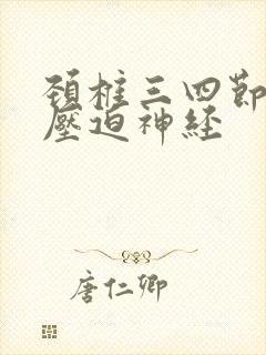 颈椎三四节突出压迫神经