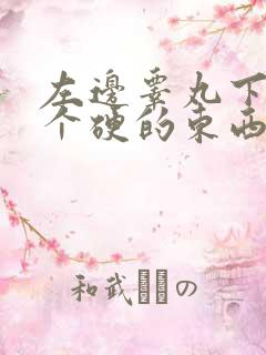 左边睾丸下方有个硬的东西