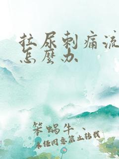 拉尿刺痛流脓了怎么办