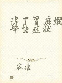 得了胃糜烂都有哪些症状