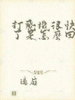 打飞机很快就射了是怎么回事