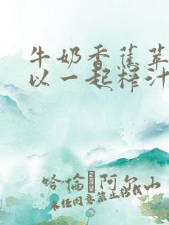 牛奶香蕉苹果可以一起榨汁吗