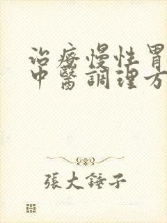 治疗慢性胃炎的中医调理方法