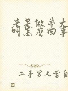 老是做梦大喊大叫怎么回事