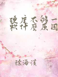 硬度不够一会就软什么原因