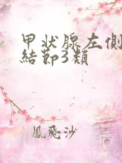 甲状腺左侧叶小结节3类