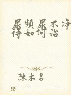 尿频尿不净尿等待如何治