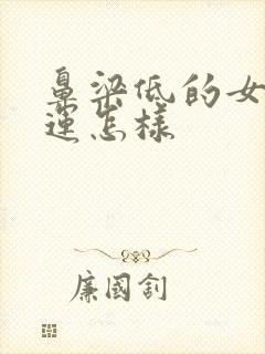 鼻梁低的女人命运怎样