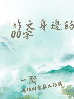 作文身边的美400字
