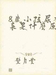 8岁小孩尿不出来是什么原因