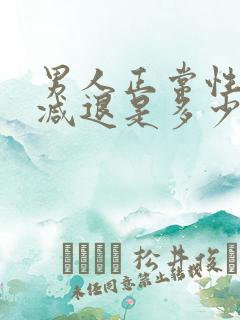 男人正常性功能减退是多少岁