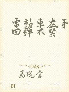 电动车左手刹车回弹不紧