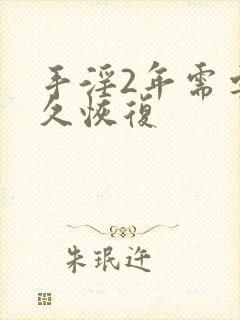 手淫2年需要多久恢复