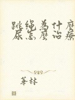 跳绳为什么会漏尿怎么治疗