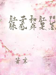 肚子和肛门都坠胀感疼是怎么回事