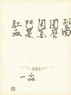 肛门周围裂口出血是怎么回事