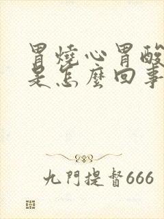 胃烧心胃酸打嗝是怎么回事