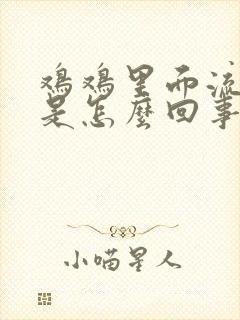 鸡鸡里面流脓了是怎么回事