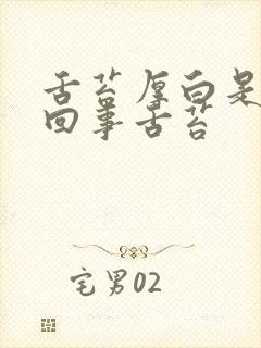 舌苔厚白是怎么回事舌苔