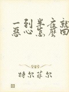 一到半夜就头疼恶心怎么回事