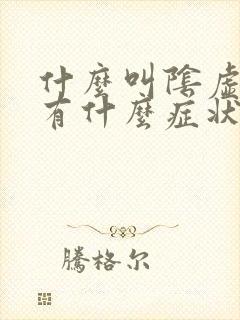 什么叫阴虚内热有什么症状?怎么治疗?