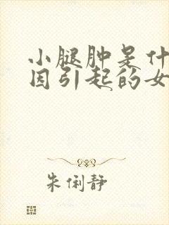 小腿肿是什么原因引起的女性