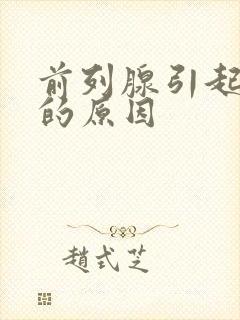 前列腺引起早射的原因