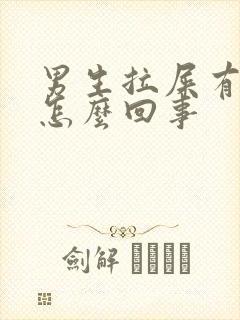 男生拉屎有点血怎么回事