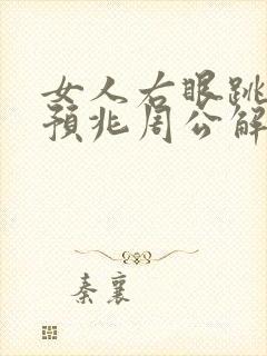 女人右眼跳什么预兆周公解梦