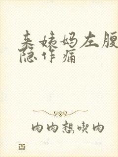 来姨妈左腹部隐隐作痛