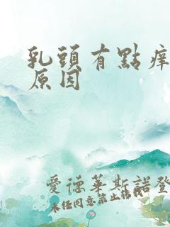 乳头有点痒什么原因