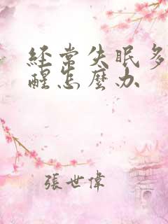 经常失眠多梦易醒怎么办