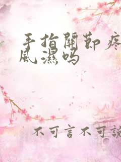 手指关节疼会是风湿吗