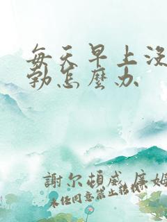 每天早上没有晨勃怎么办