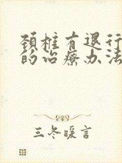 颈椎有退行性变的治疗办法