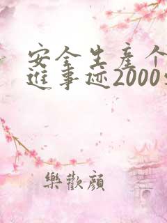 安全生产个人先进事迹2000字