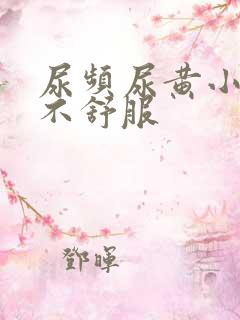 尿频尿黄小肚子不舒服