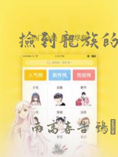 捡到龙族的孩子