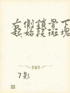 右侧锁骨下动脉起始段斑块形成