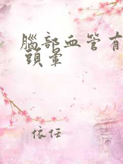 脑部血管有痉挛 头晕